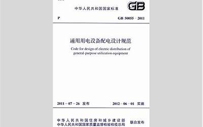 GB50055-2011 通用用电设备配电设计规范.pdf